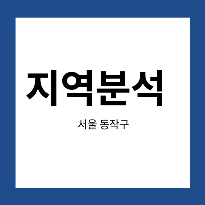 지역분석