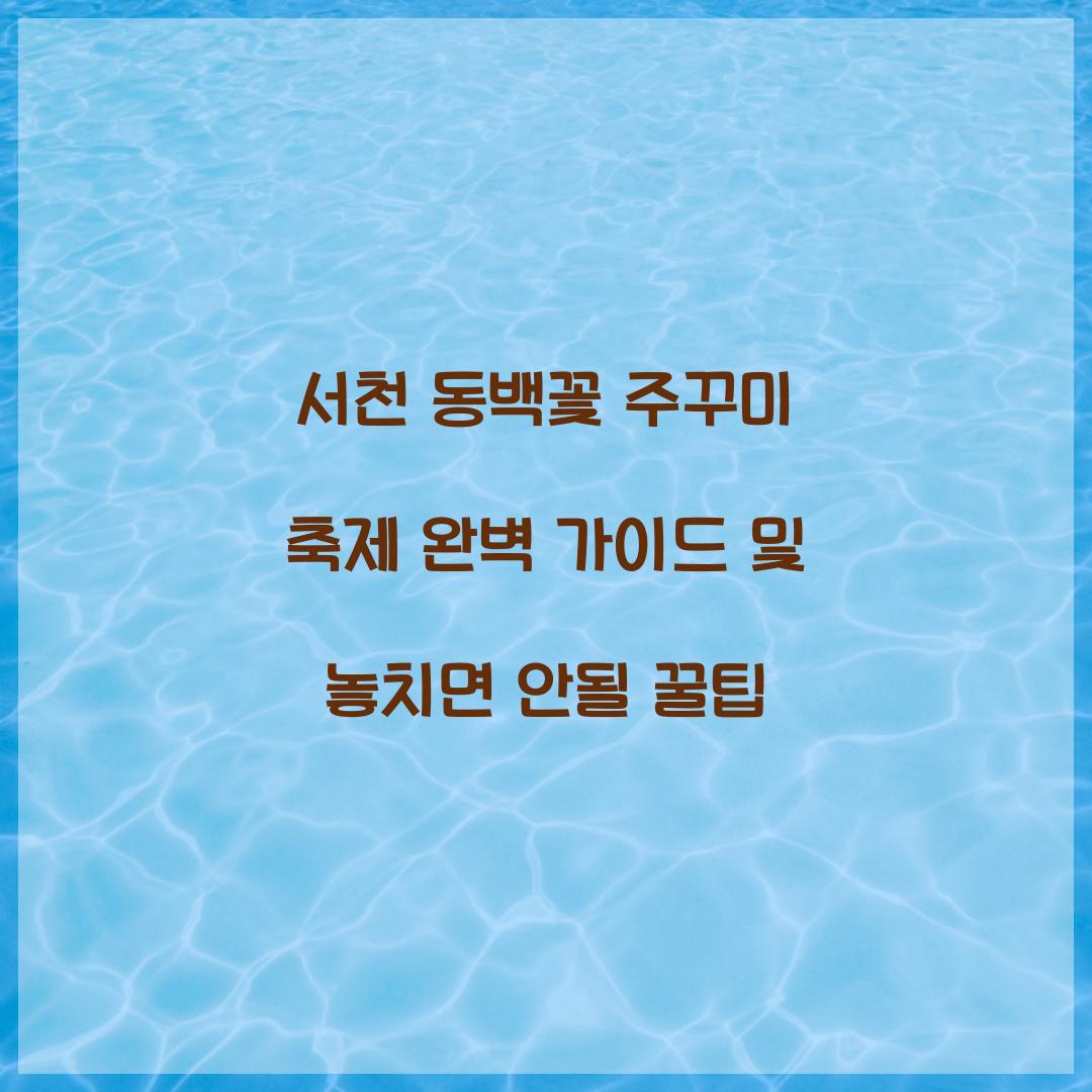 서천 동백꽃 주꾸미 축제