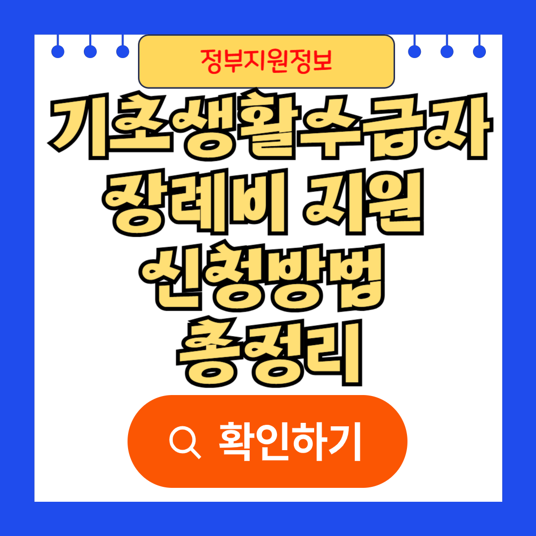 기초생활수급자 장례비 지원 신청방법 총정리