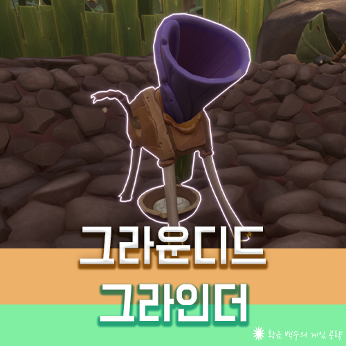 그라운디드 그라인더