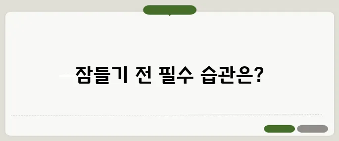 숙면을 취하는 방법 잠들기 전 습관이 핵심