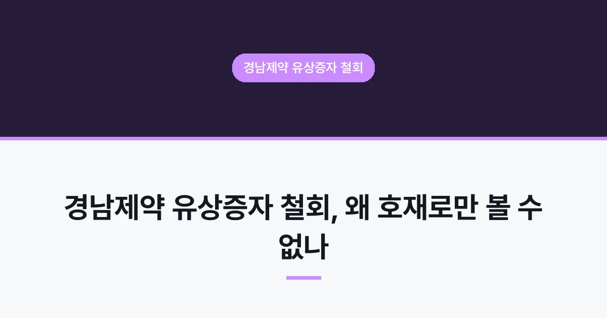 경남제약 유상증자 철회, 왜 호재로만 볼 수 없나