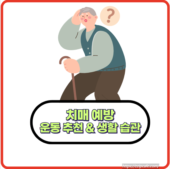 치매 예방을 위한 효과적인 운동 추천과 생활 습관