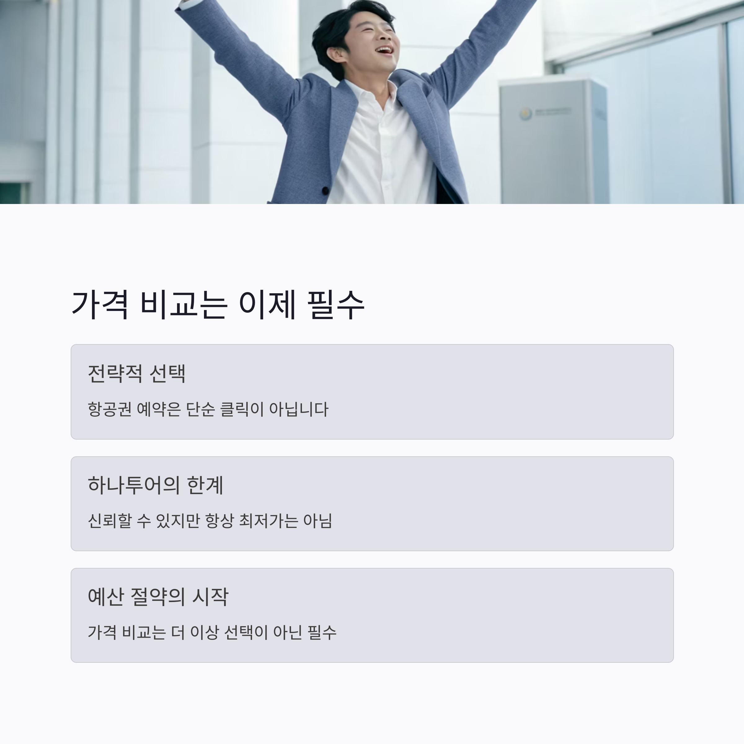 항공권가격비교