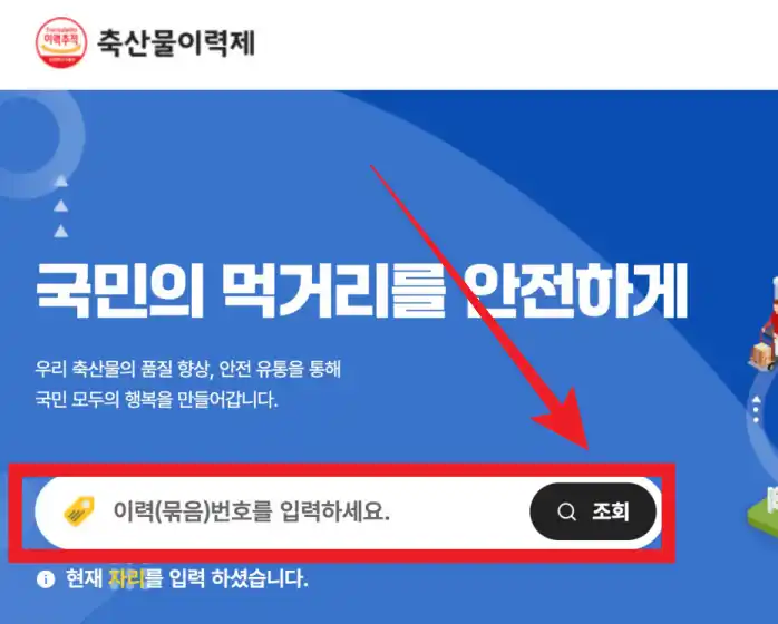 축산물 이력제