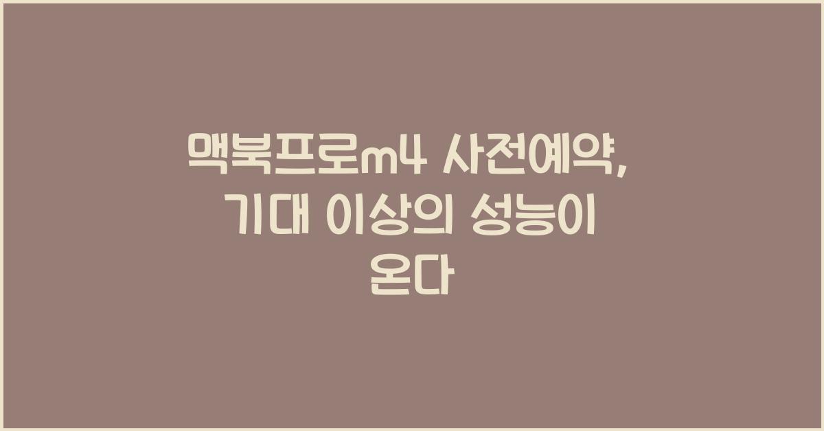 맥북프로m4 사전예약