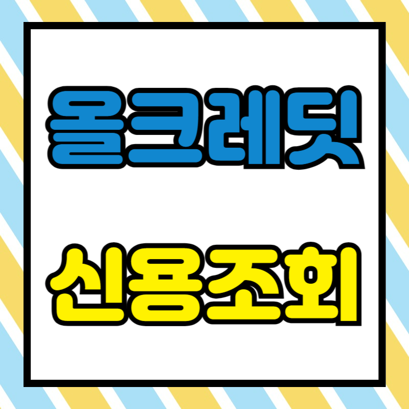 올크레딧 무료 신용 조회 방법