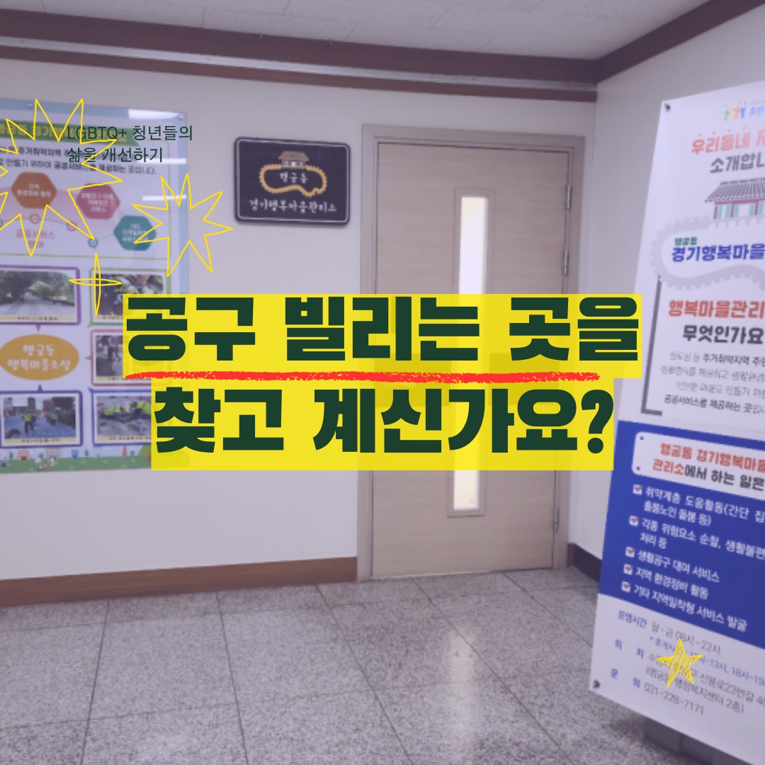 수원 행궁동 공구 빌리는 곳 경기행복마을관리소