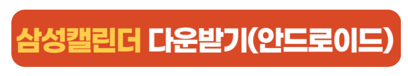 삼성캘린더 다운받기 버튼