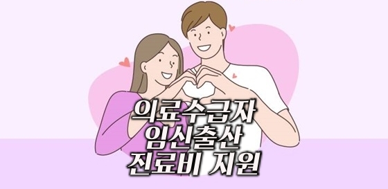 의료수급자 임신출산 진료비 지원