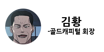 웹툰 캐슬 1부 난공불락 등장인물 소개 및 캐슬 10강 정리