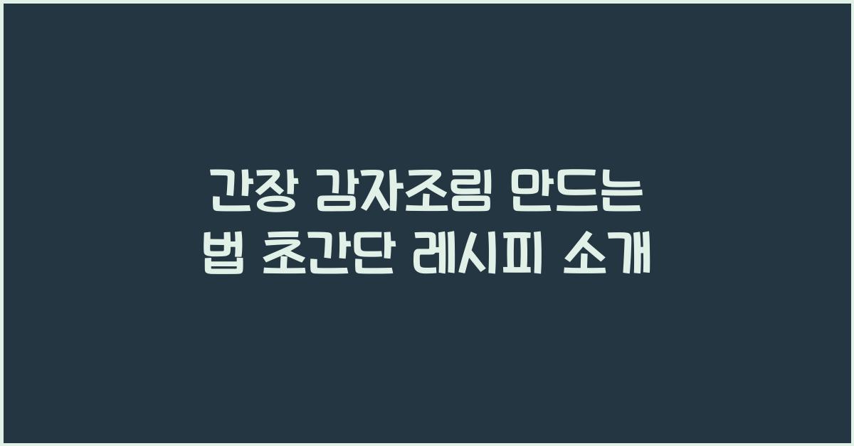 간장 감자조림 만드는 법