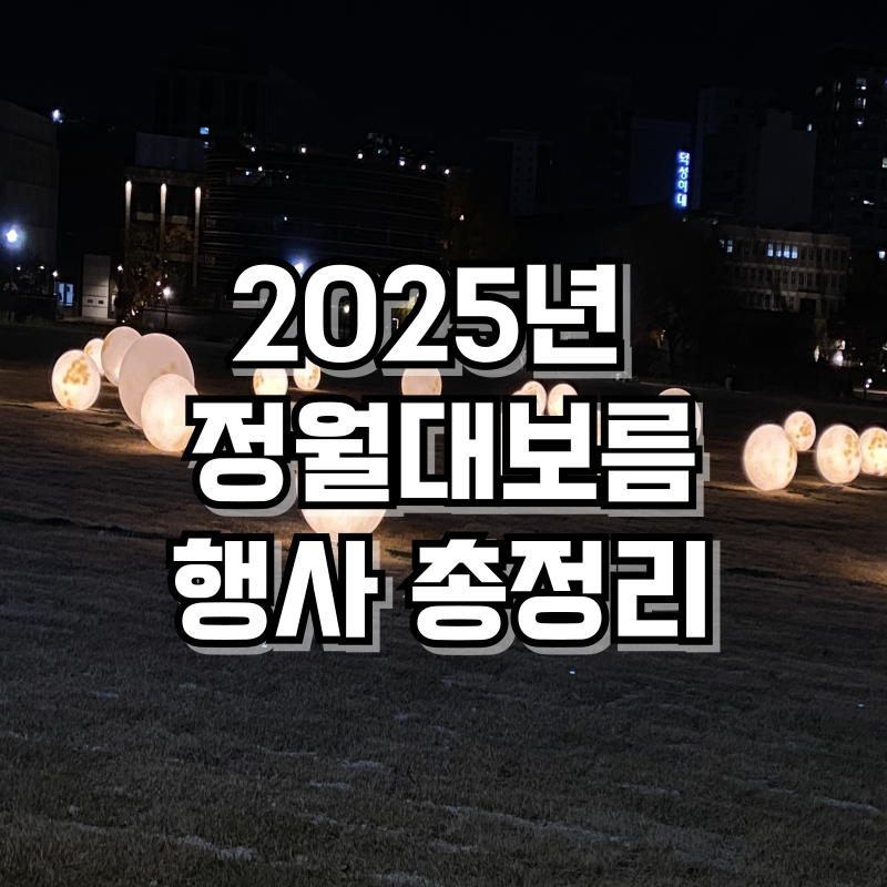 2025년 정월대보름 행사 총정리!
