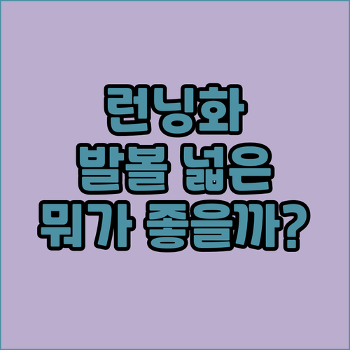 통기성 런닝화 비교 추천 발볼 넓은 ..