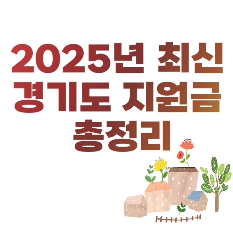 2025년 최신 경기도 지원금 총정리
