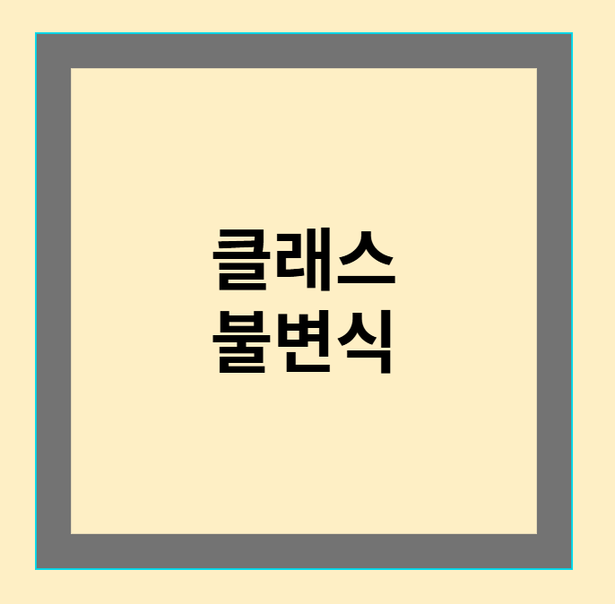클래스 불변식(Class Invariant)