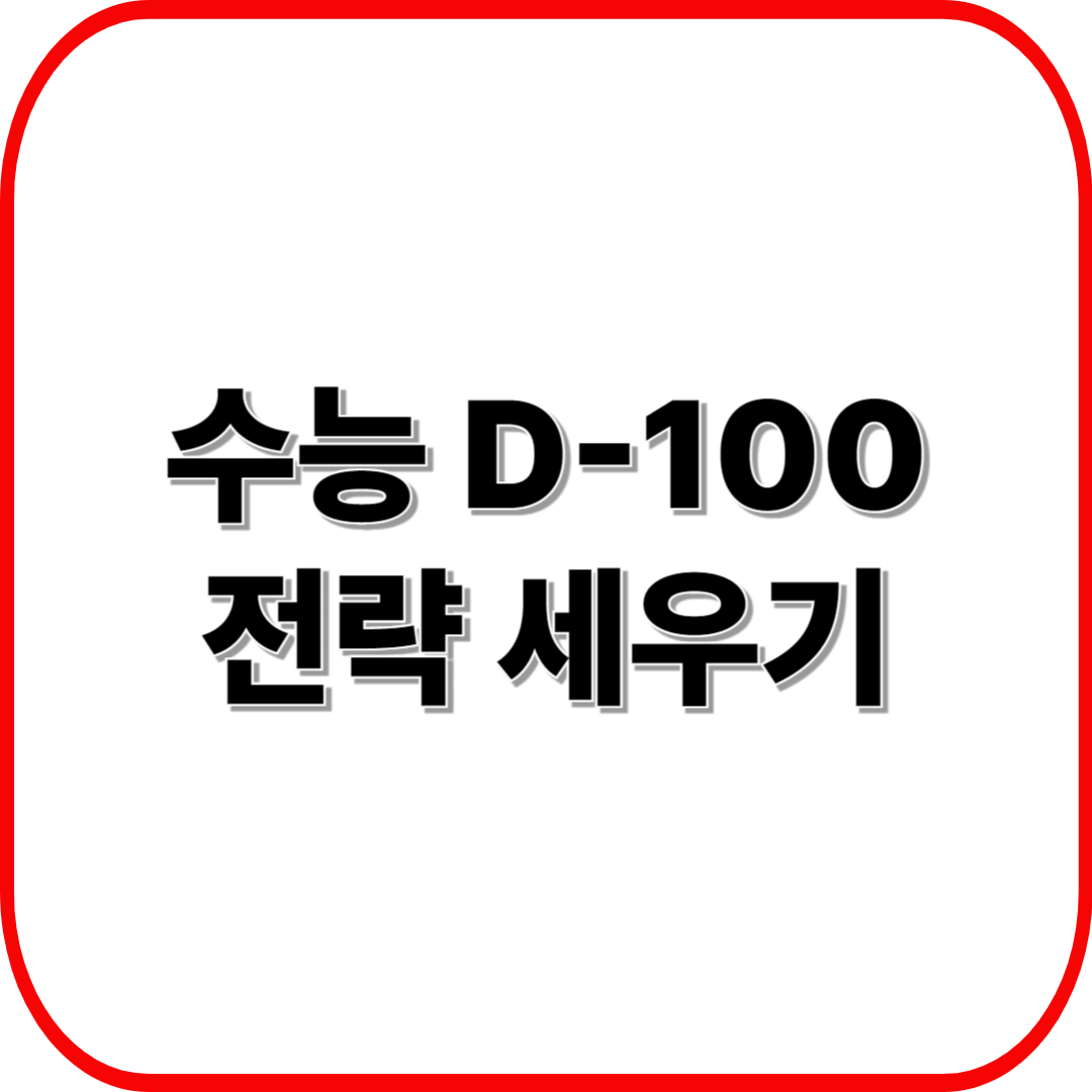 수능 D-100 전략 세우기 ❘ 계획표·멘탈 관리 비법 총정리