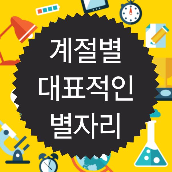 계절별 대표적인 별자리