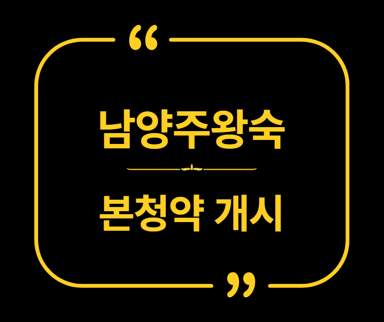 남양주왕숙 본청약