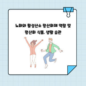 노화와 활성산소 항산화제 역할 및 항산화 식품, 생활 습관