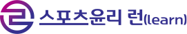 스포츠윤리 런