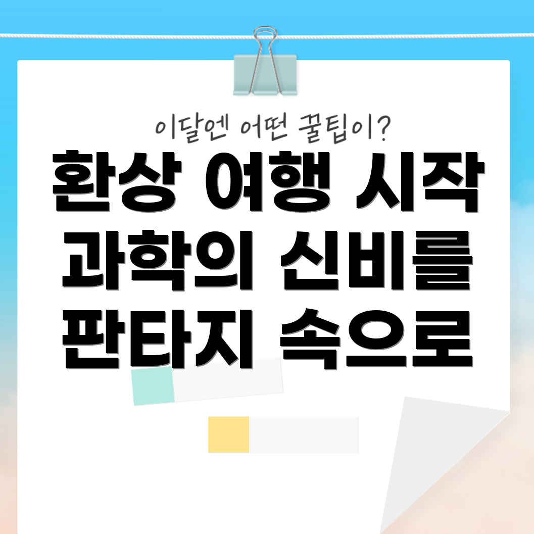 판타지와 과학