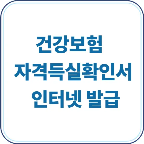 건강보험 자격득실확인서