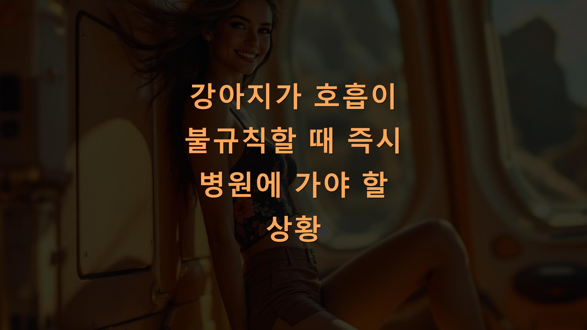 강아지가 호흡이 불규칙할 때 즉시 병원에 가야 할 상황
