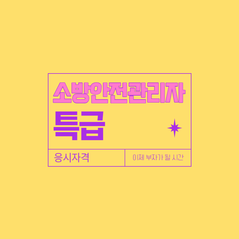 소방안전관리자 특급 응시자격