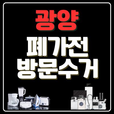 썸네일_광양 폐가전 무상 방문수거 업체