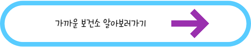 가까운 보건소 알아보기