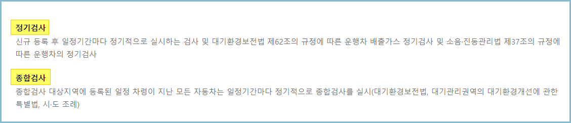 자동차검사-정기검사-종합검사