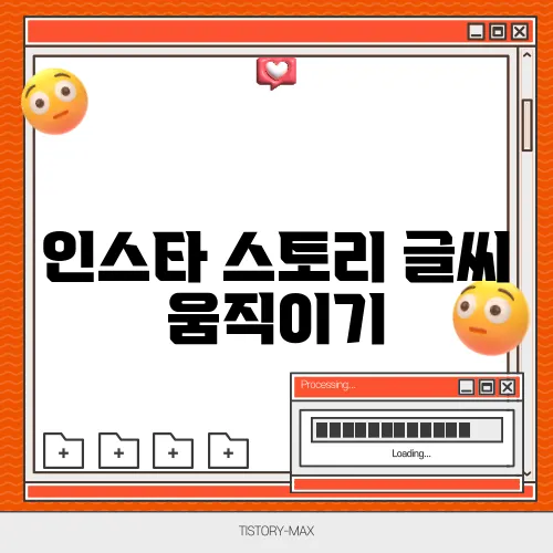 인스타 스토리 글씨 움직이기