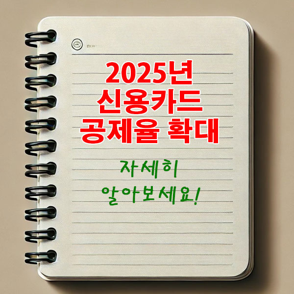 2025년 신용카드 공제율 확대 자세히 알아보세요.