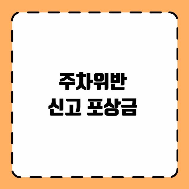 주차위반 신고 포상금