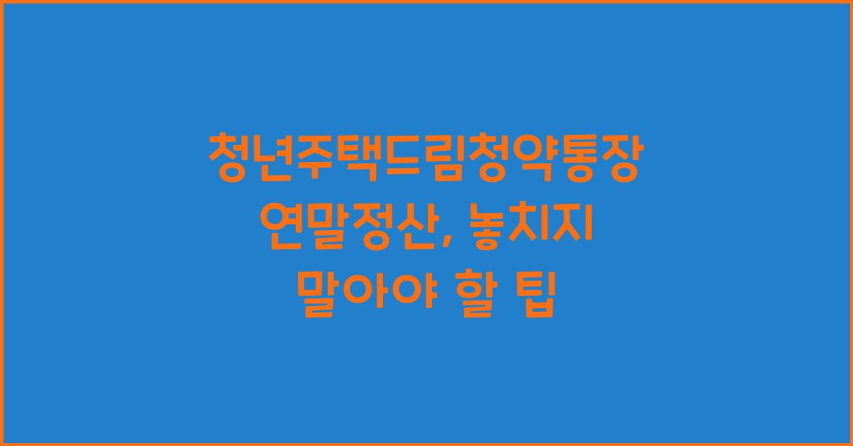 청년주택드림청약통장 연말정산