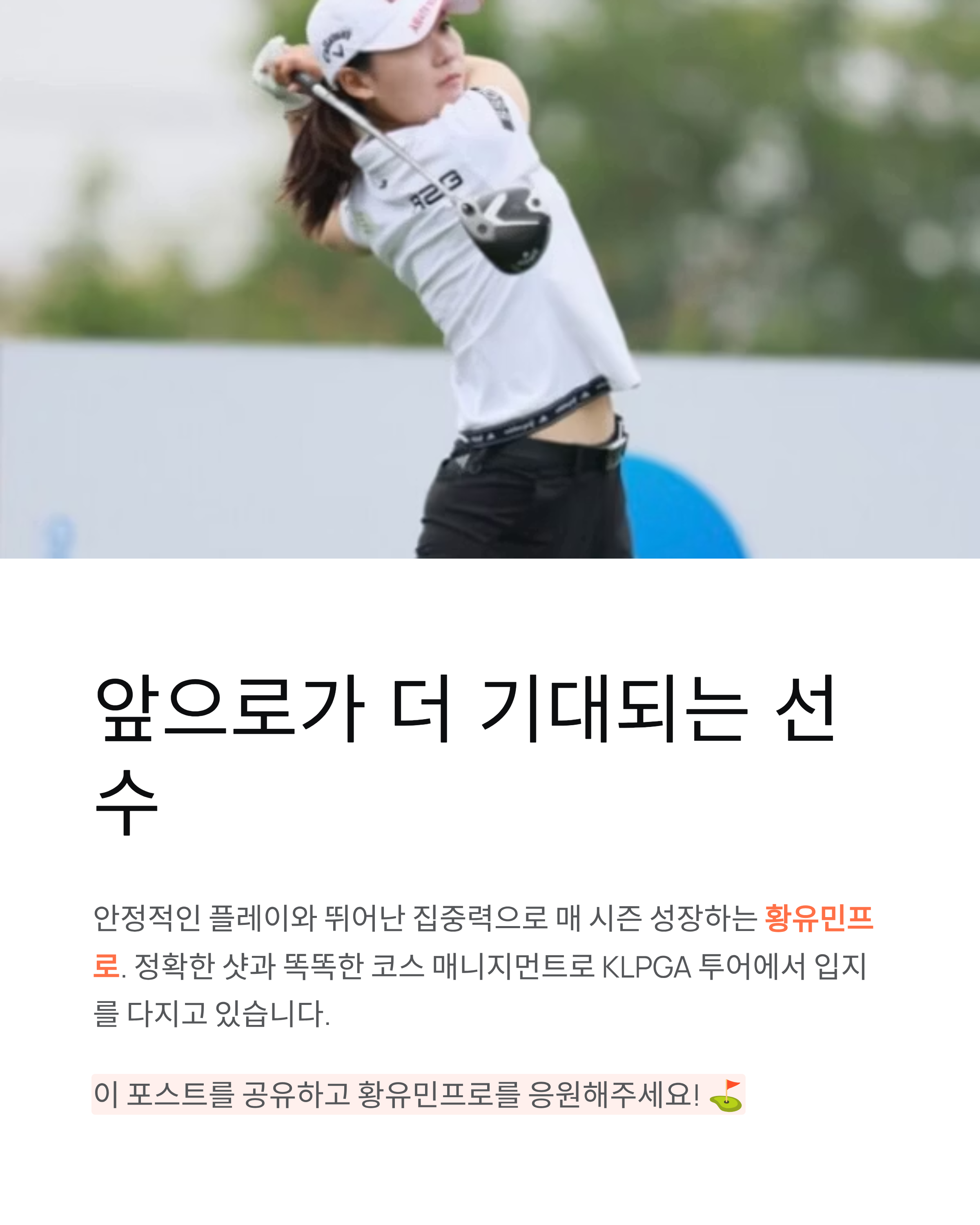황유민프로 프로필·상금·고향 총정리! KLPGA 떠오르는 별