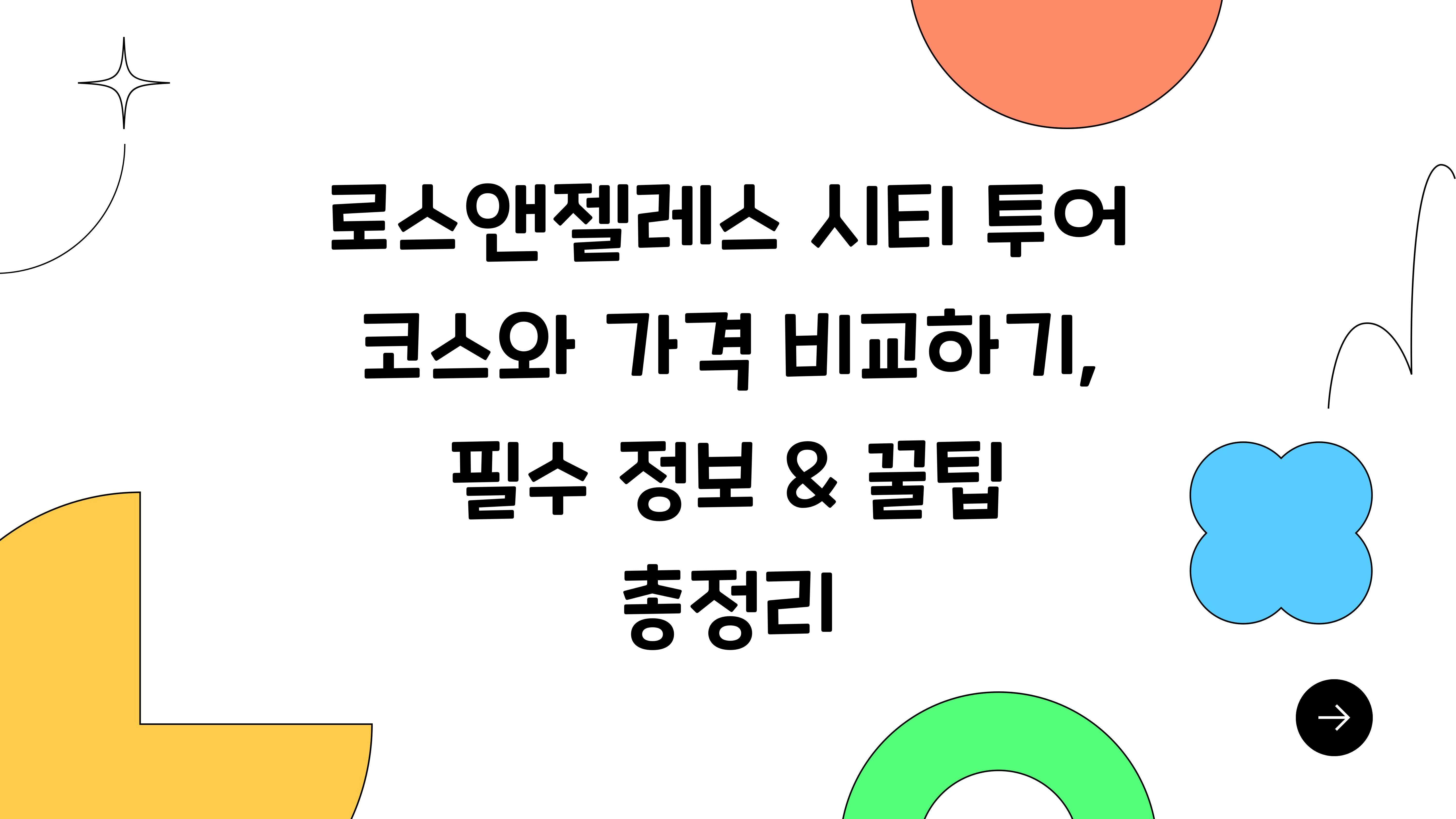 로스앤젤레스 시티 투어 코스와 가격 비교하기