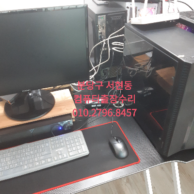 서현동 컴퓨터수리