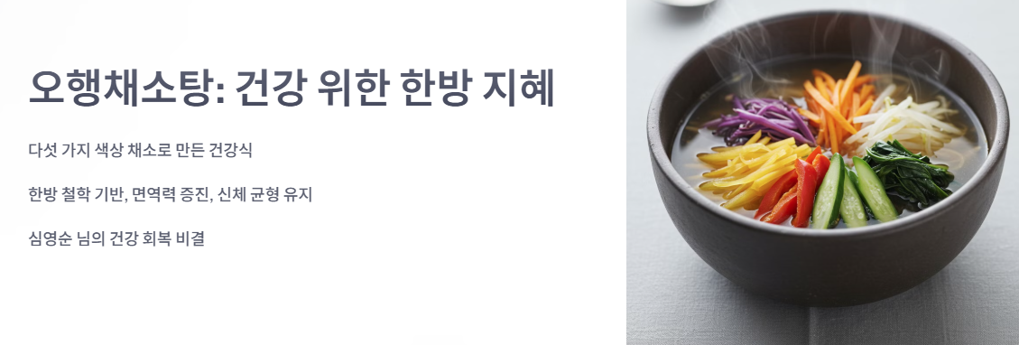 오행채소탕이란