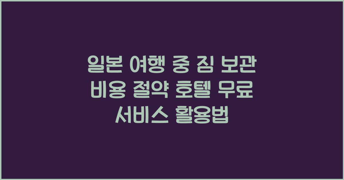 일본 여행 중 짐 보관 비용 절약 호텔 무료 서비스 활용하기