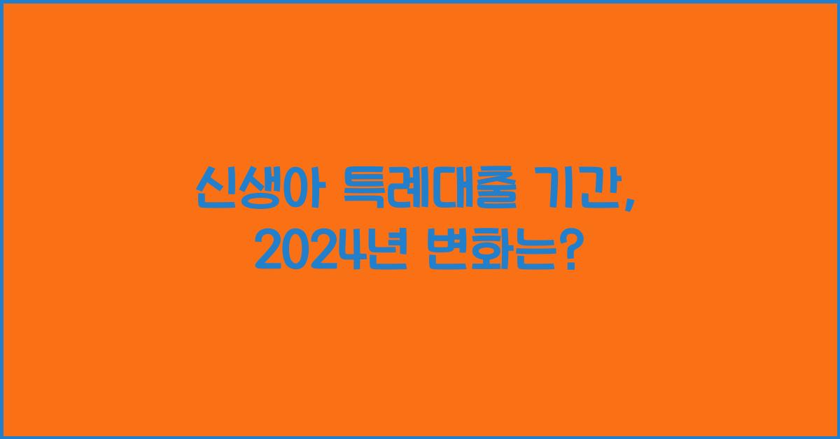 신생아 특례대출 기간