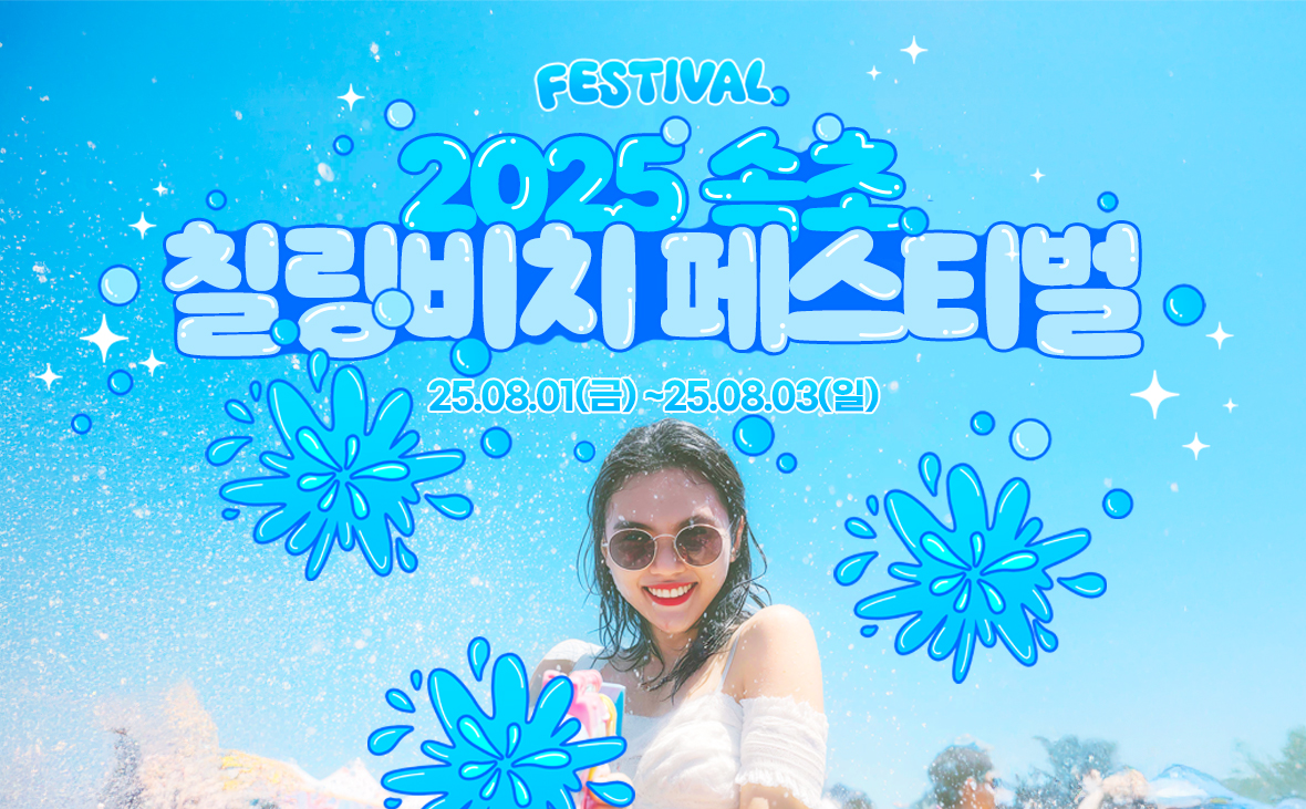 2025 속초 칠링비치페스티벌｜무료입장 해변축제 일정·프로그램 총정리