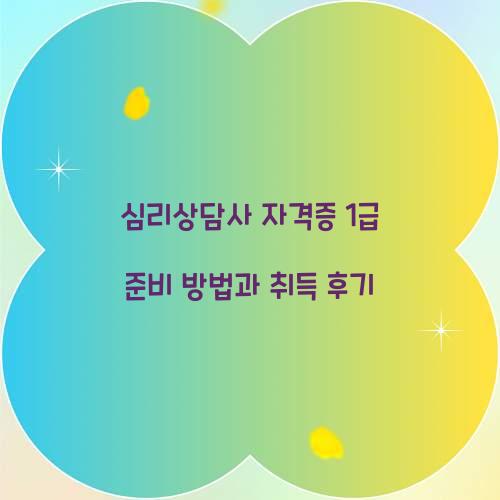 심리상담사 자격증 1급
