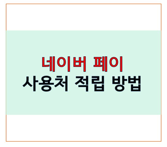 네이버 페이 사용처