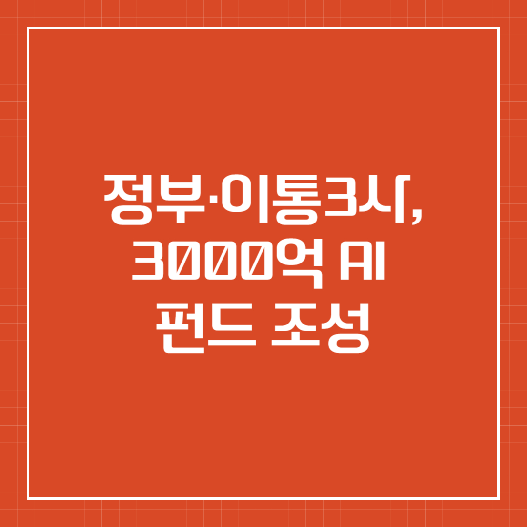 정부&middot;이통3사, 3000억 AI 펀드 조성