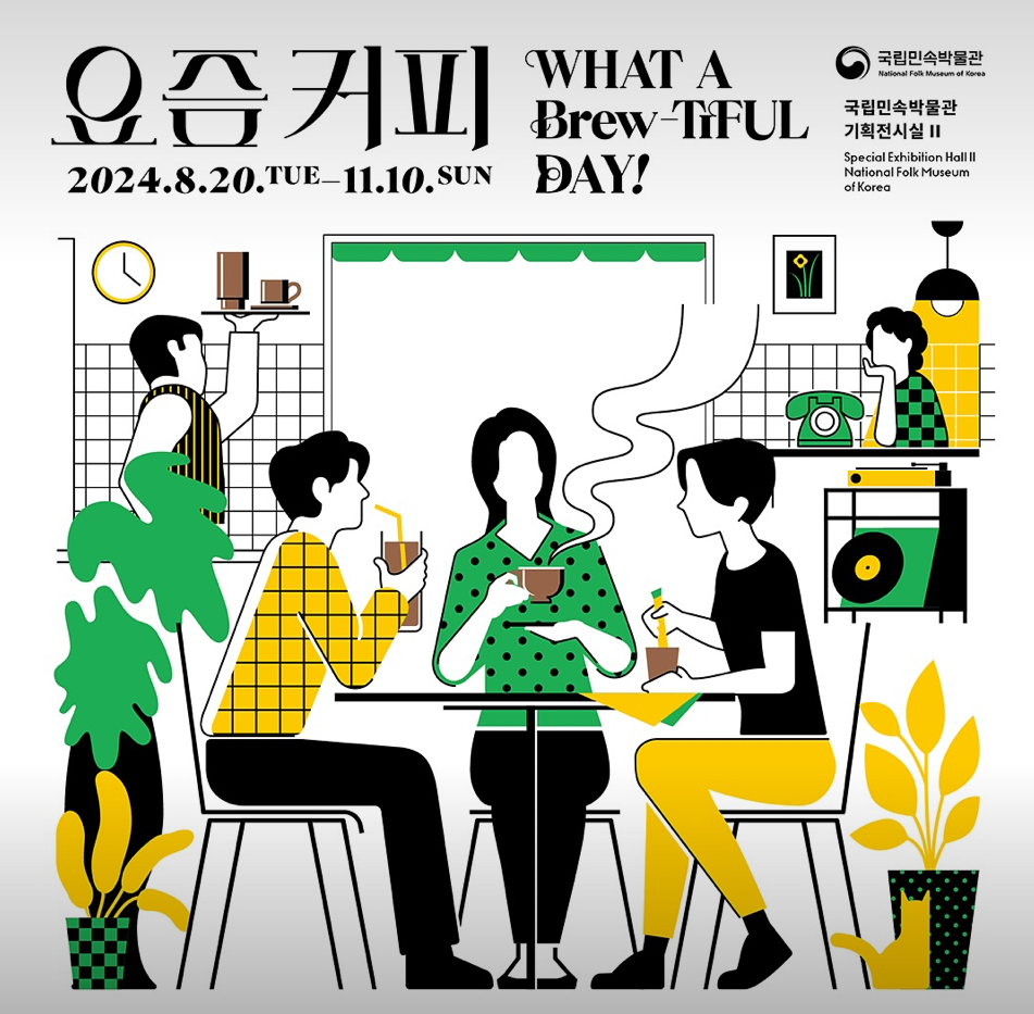 국립민속박물관 특별전: <요즘 커피 (What a Brew-tiful Day)>