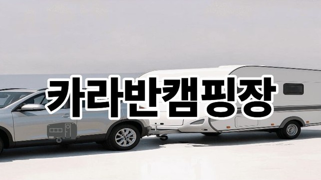 카라반캠핑장