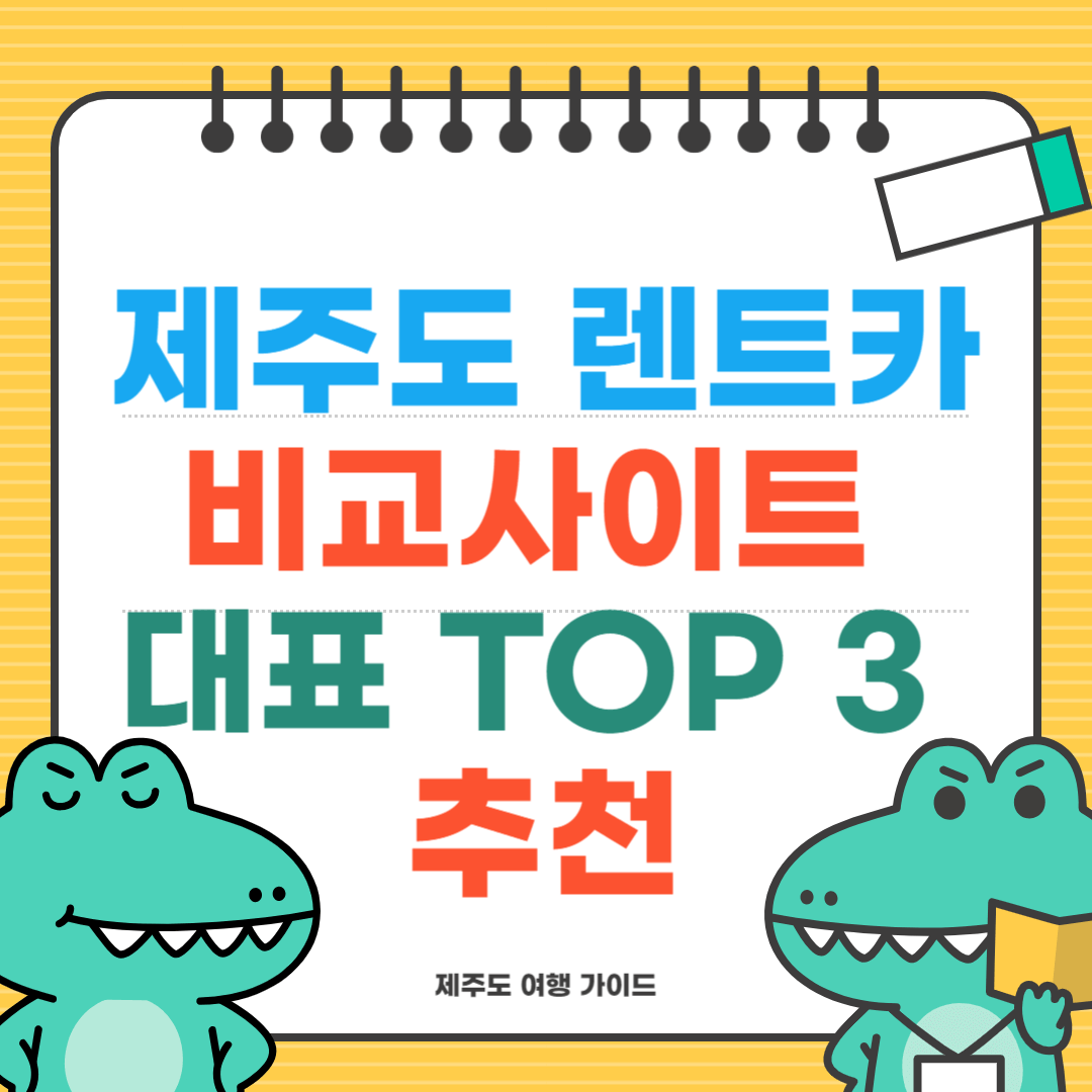 제주도 렌트카 비교사이트 대표 TOP 3 추천