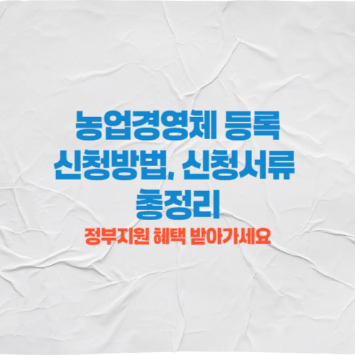 농업경영체 등록 신청방법, 신청서류, 혜택 총정리